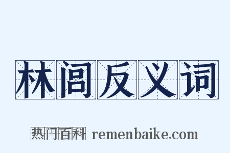林闾反义词是什么意思的图片